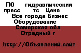 ПО 443 гидравлический пресс 2000 тс › Цена ­ 1 000 - Все города Бизнес » Оборудование   . Самарская обл.,Отрадный г.